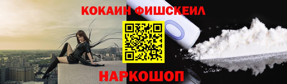 КОКАИН FishScale Менделеевск